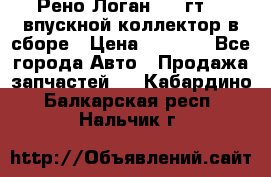 Рено Логан 2008гт1,4 впускной коллектор в сборе › Цена ­ 4 000 - Все города Авто » Продажа запчастей   . Кабардино-Балкарская респ.,Нальчик г.